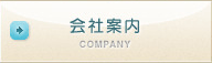 会社案内