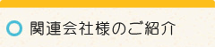 関連会社様のご紹介