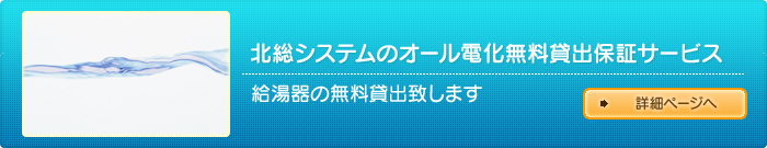 北総システムのオール電化無料貸出保証サービス